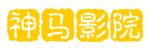 月亮影院